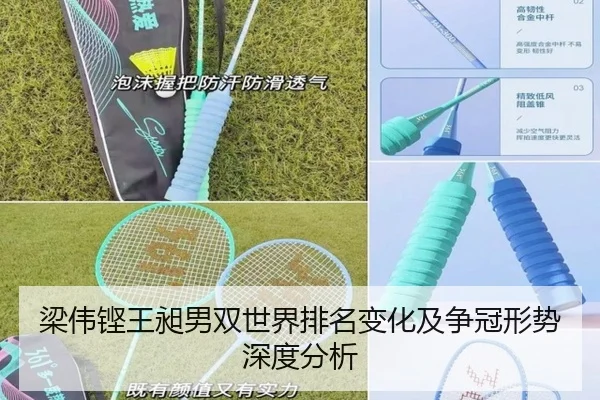 梁伟铿王昶男双世界排名变化及争冠形势深度分析